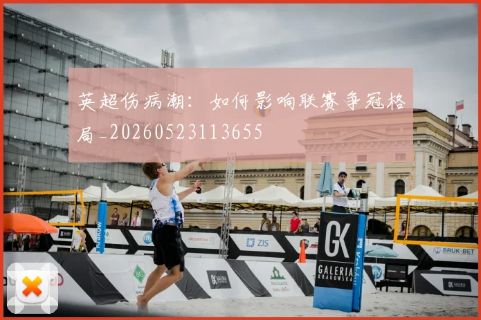 英超伤病潮:如何影响联赛争冠格局_20260523113655
