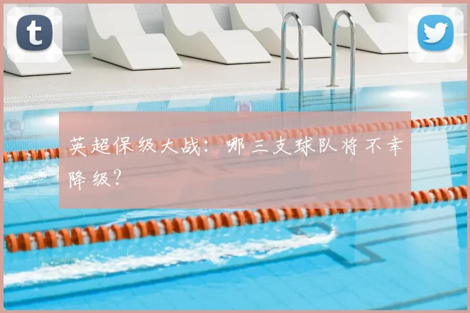 英超保级大战：哪三支球队将不幸降级？